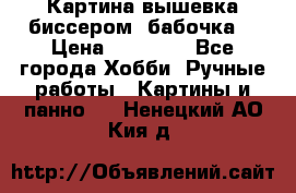 Картина вышевка биссером “бабочка“ › Цена ­ 18 000 - Все города Хобби. Ручные работы » Картины и панно   . Ненецкий АО,Кия д.